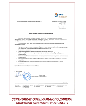 Сертификат SGB (г. Регенсбург)