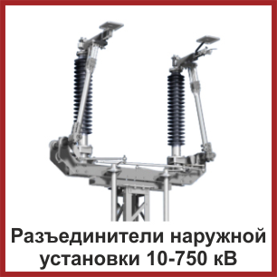 Разъединители Наружной установки 10-750 кВ