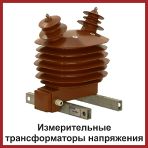 Измерительные трансформаторы напряжения Измерительные трансформаторы напряжения