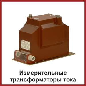 Измерительные трансформаторы тока Измерительные трансформаторы тока