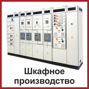 Шкафное производсво Шкафное производсво