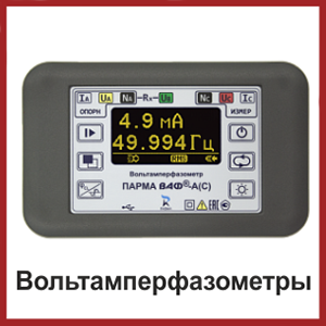 Вольтамперфазометры Вольтамперфазометры