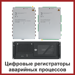 Цифровые регистраторы аварийных процессов Цифровые регистраторы аварийных процессов