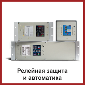 Релейная защита и автоматика Релейная защита и автоматика