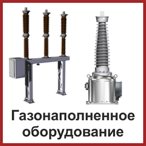 Газонаполненное оборудование Газонаполненное оборудование