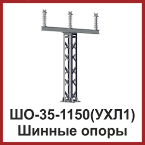 ШО-35-1150(УХЛ1) Шинные опоры