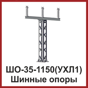 ШО-35-1150(УХЛ1) Шинные опоры ШО-35-1150(УХЛ1) Шинные опоры