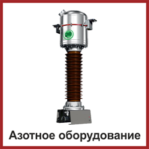 Азотное оборудование Азотное оборудование