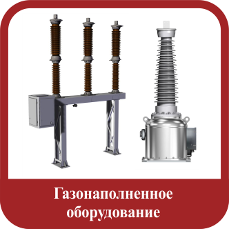 Газонаполненное оборудование