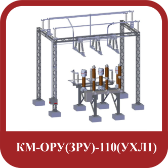 КМ-ОРУ(ЗРУ)-110(УХЛ1)